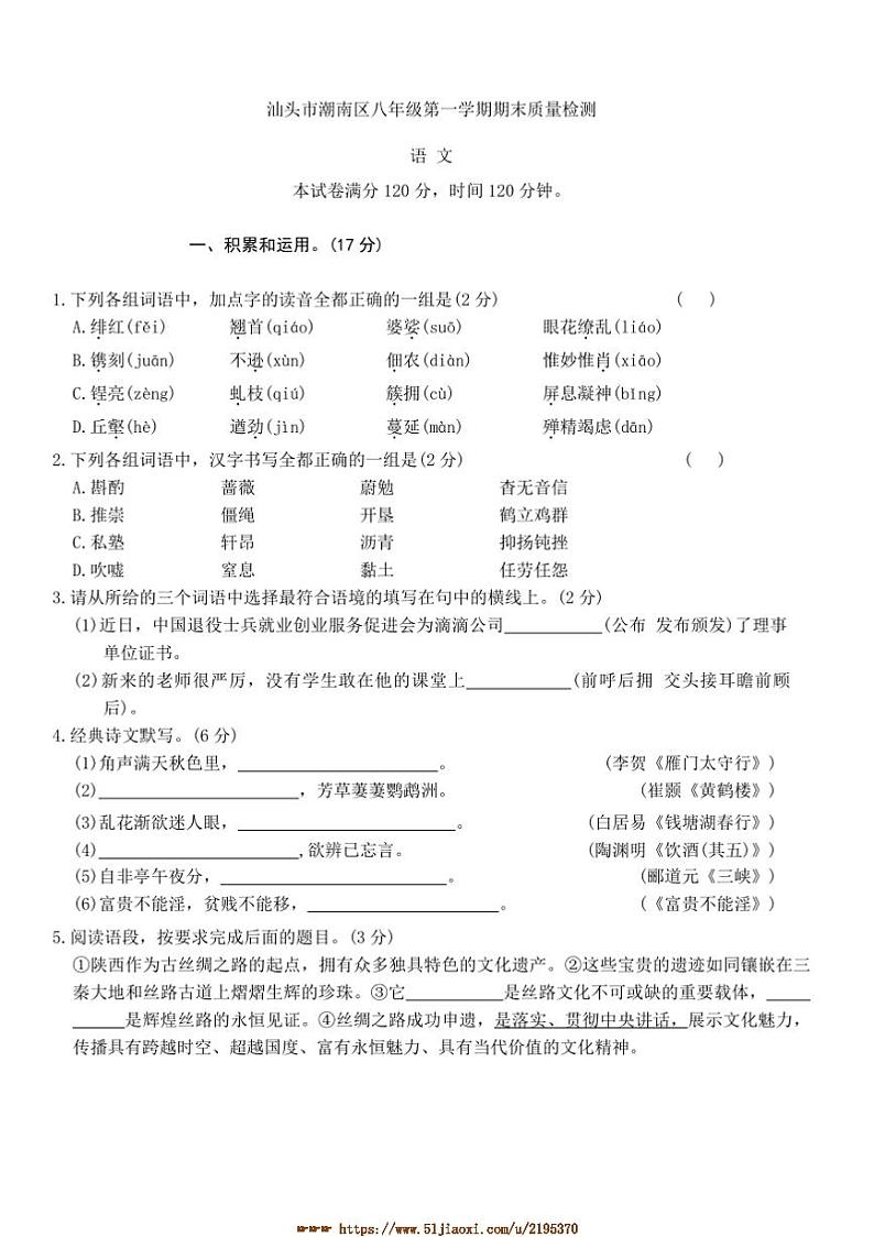 2024～2025学年广东省汕头市潮南区井都中学八年级上期末月考语文试卷(含答案)第1页