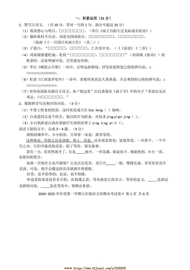 2024～2025学年广东省汕头市潮南区七年级上1月期末考试语文试卷(含答案)第1页