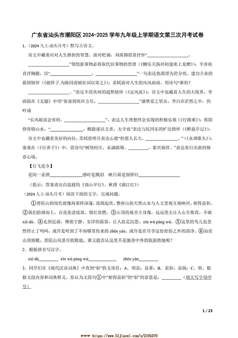 2024～2025学年广东省汕头市潮阳区九年级上语文试卷(三)月考卷第1页