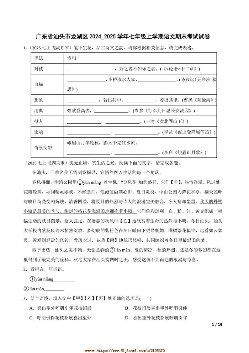 2024～2025学年广东省汕头市龙湖区七年级上语文期末考试试卷第1页