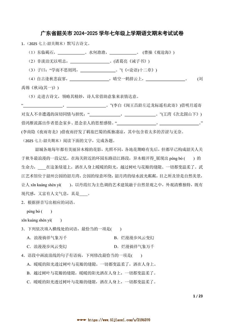 2024～2025学年广东省韶关市七年级上语文期末考试试卷第1页