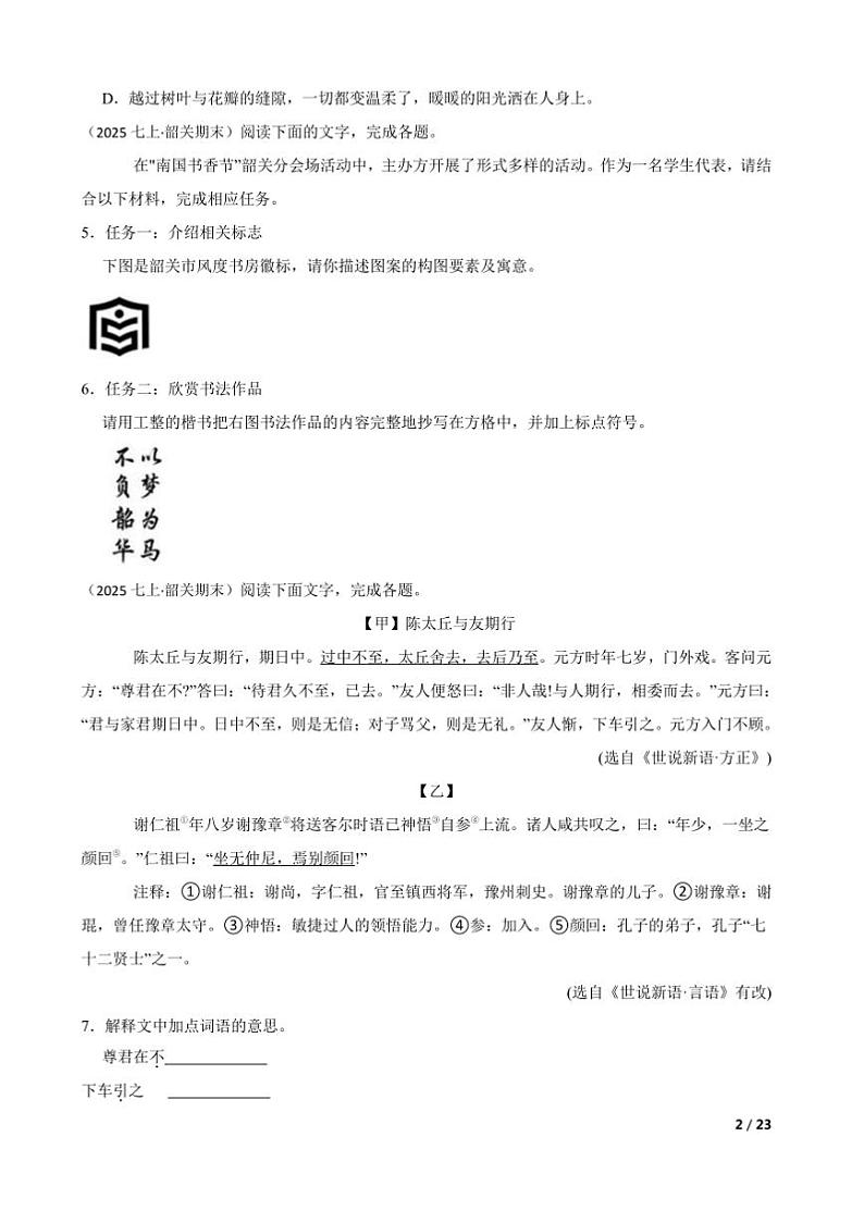 2024～2025学年广东省韶关市七年级上语文期末考试试卷第2页