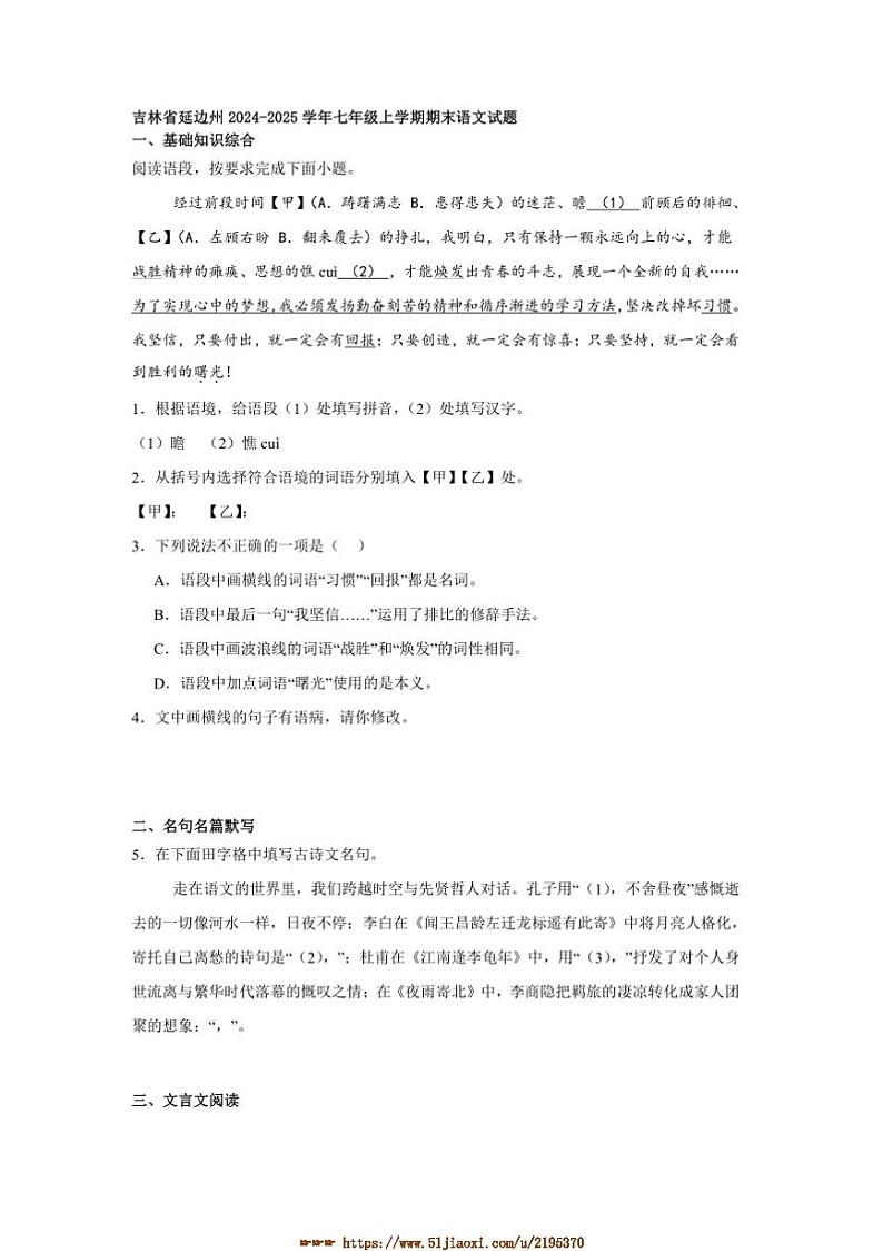 2024～2025学年吉林省延边州七年级上期末语文试卷(含答案)第1页