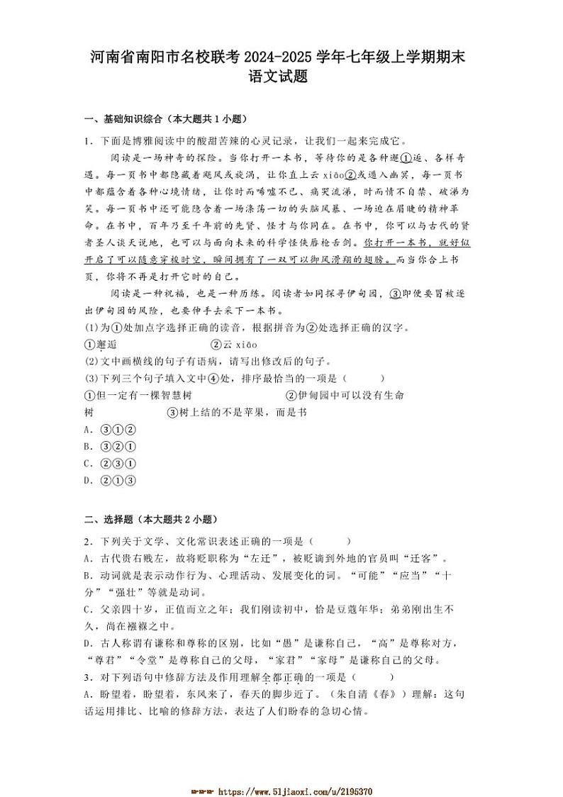 2024～2025学年河南省南阳市名校联考(月考)七年级上期末语文试卷(含答案)第1页