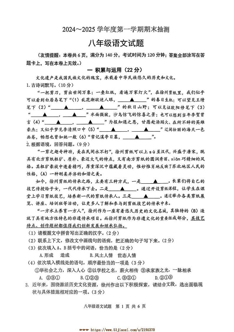 2024～2025学年江苏省徐州市八年级上1月期末语文试卷(含答案)第1页
