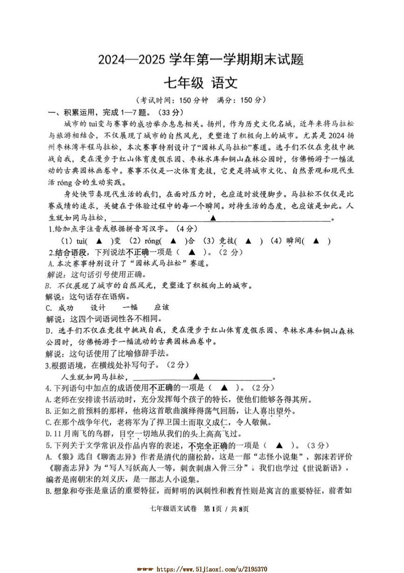 2024～2025学年江苏省扬州市仪征市七年级上1月期末考试语文试卷(含答案)第1页