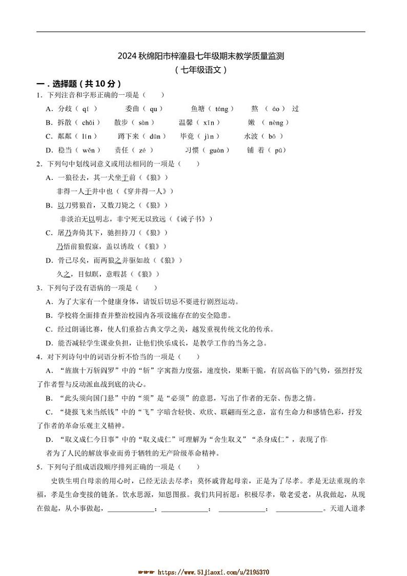 2024～2025学年四川省绵阳市梓潼县七年级上1月期末考试语文试卷(含答案)第1页