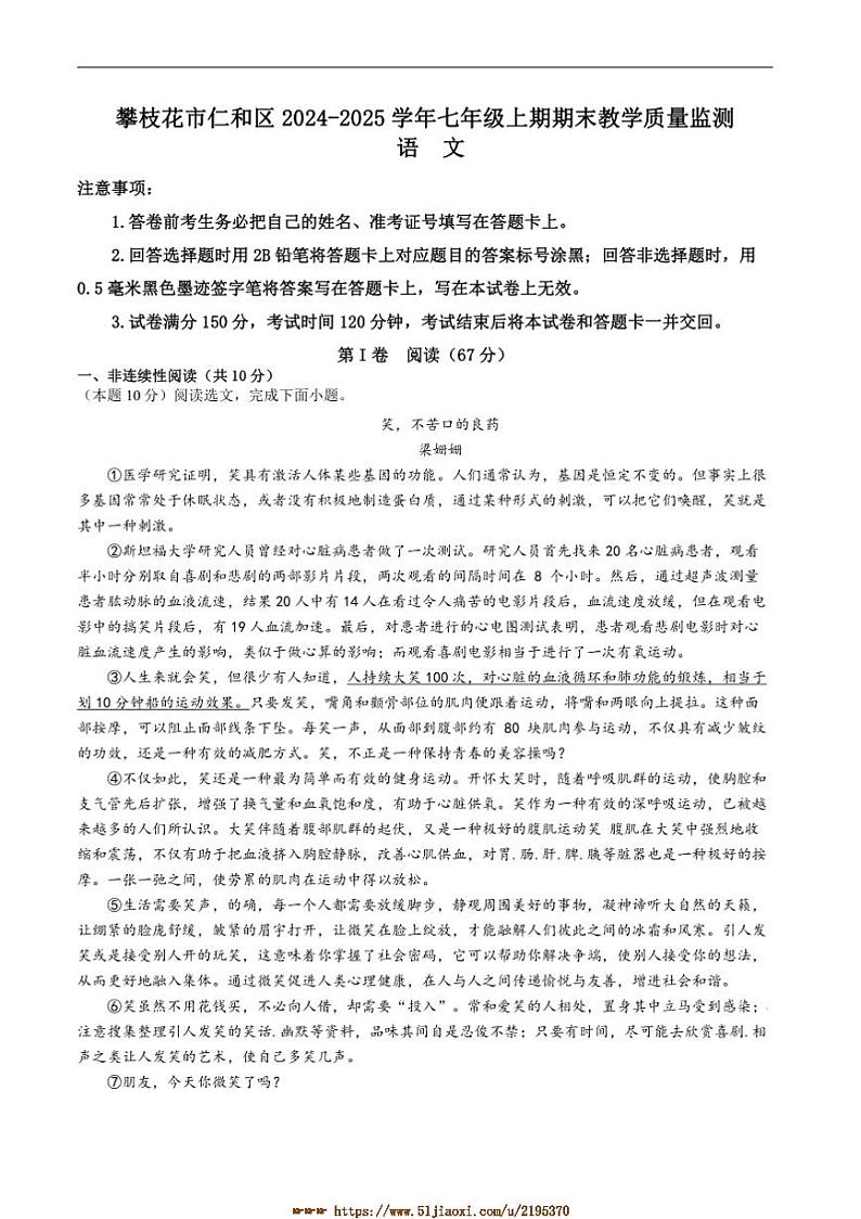 2024～2025学年四川省攀枝花市仁和区七年级上1月期末考试语文试卷(含答案)第1页
