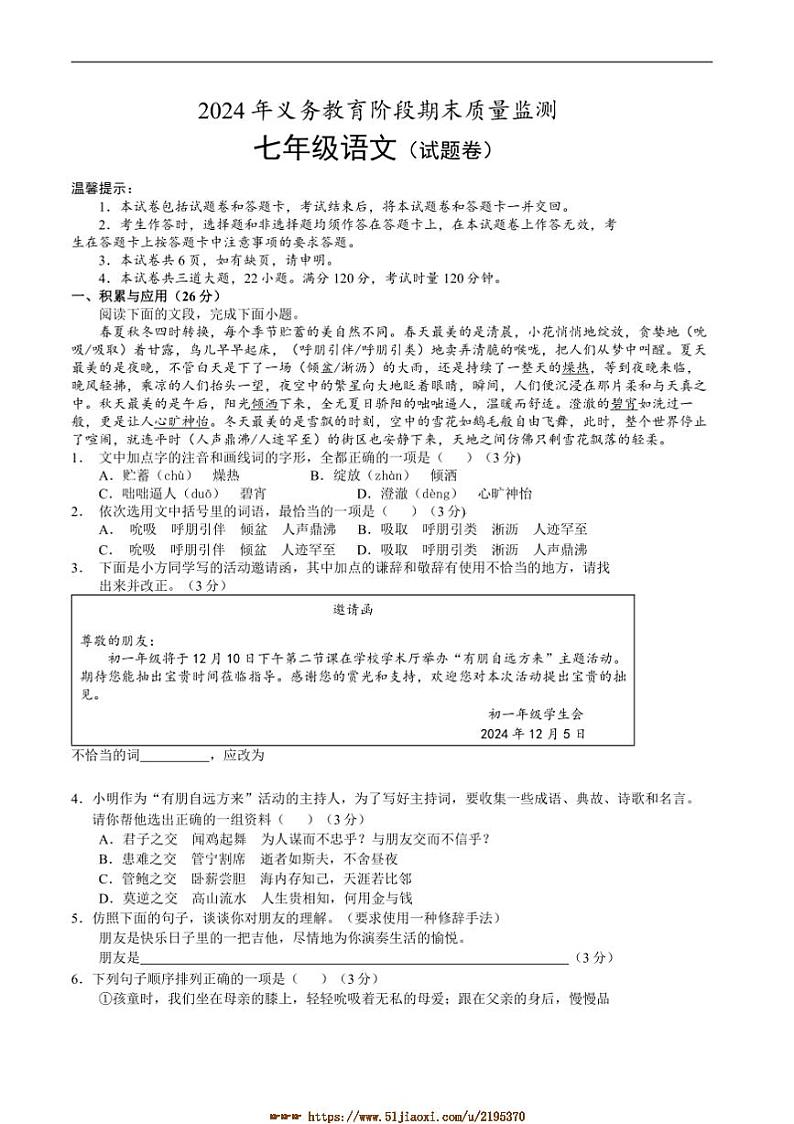 2024～2025学年湖南省永州市道县七年级上期末考试语文试卷(含答案)第1页