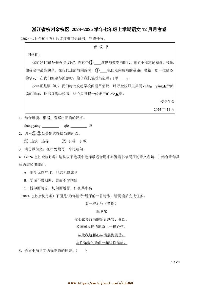 2024～2025学年浙江省杭州余杭区七年级上语文12月月考卷试卷第1页