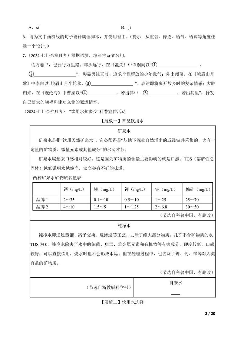 2024～2025学年浙江省杭州余杭区七年级上语文12月月考卷试卷第2页