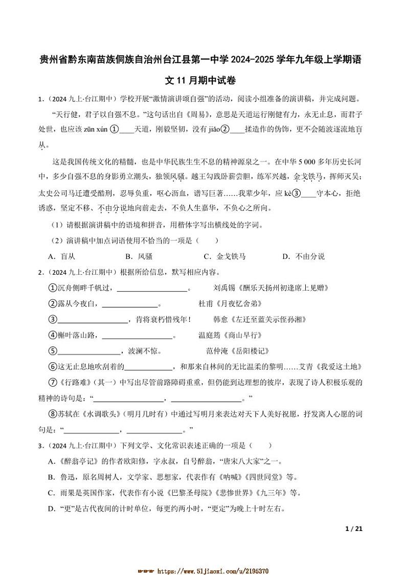2024～2025学年贵州省黔东南苗族侗族自治州台江县第一中学九年级上语文期中试卷第1页