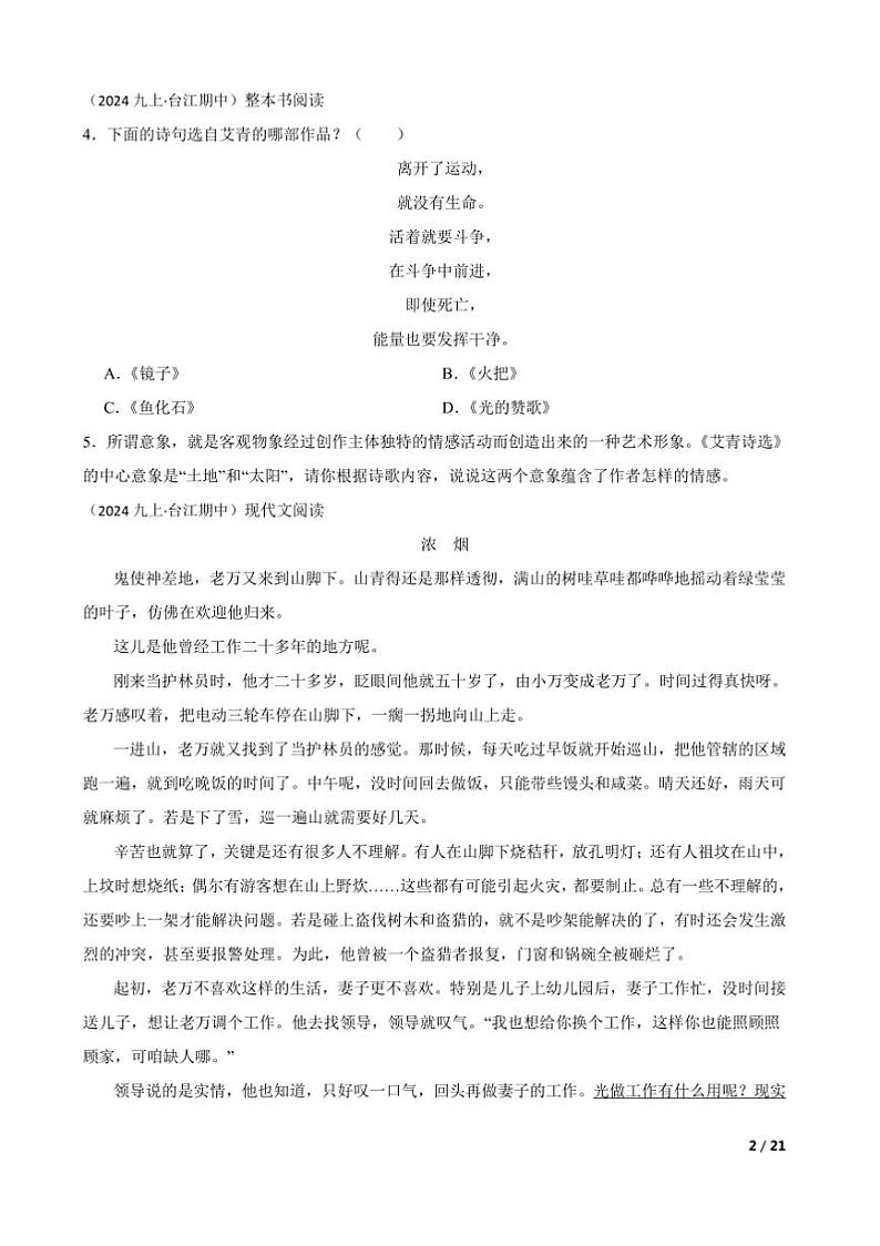 2024～2025学年贵州省黔东南苗族侗族自治州台江县第一中学九年级上语文期中试卷第2页