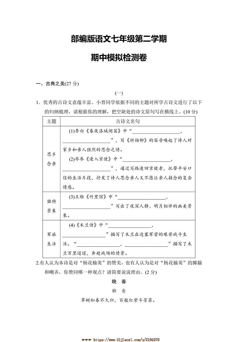 部编版语文七年级下期中模拟检测卷试卷(含答案)第1页
