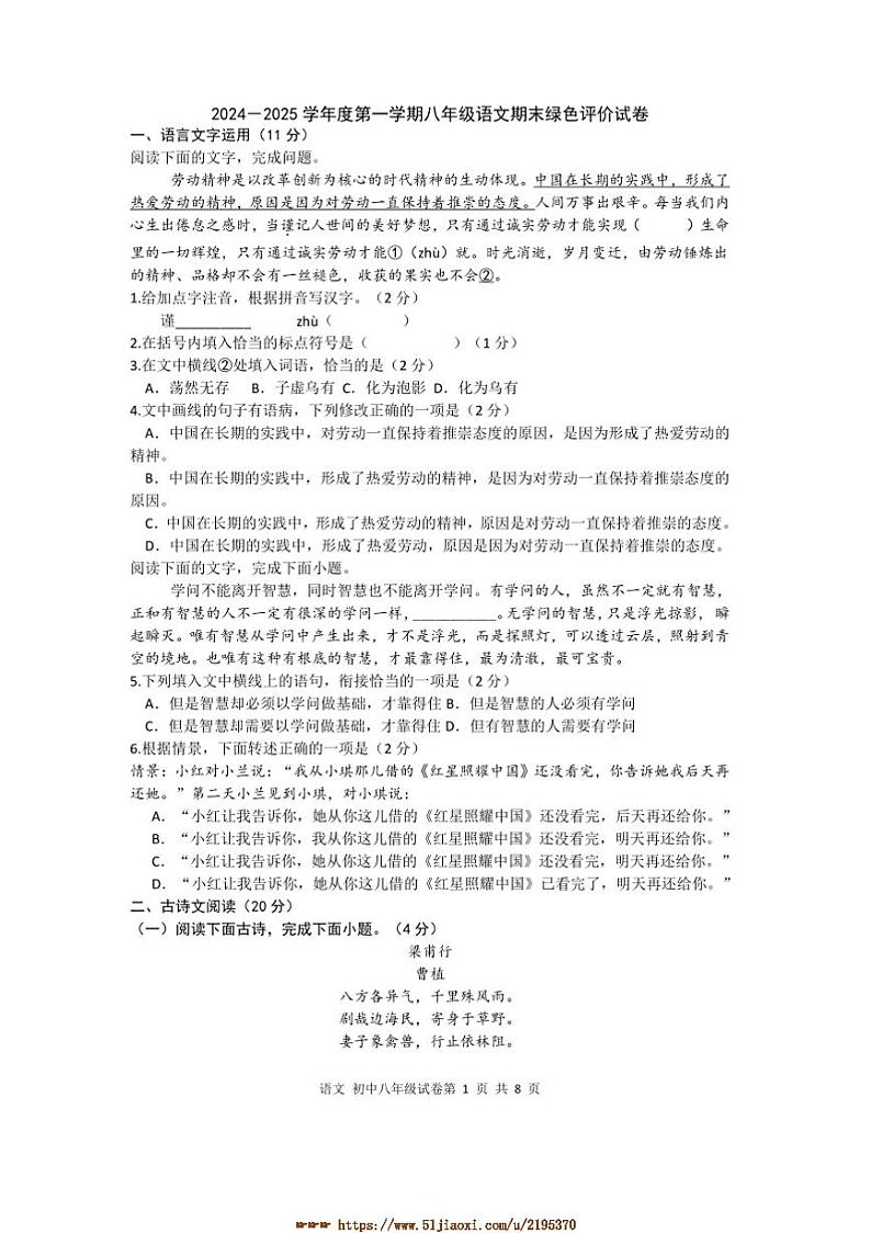 2024～2025学年江西省上饶市上八年级语文上册期末绿色评价试卷(含答案)第1页