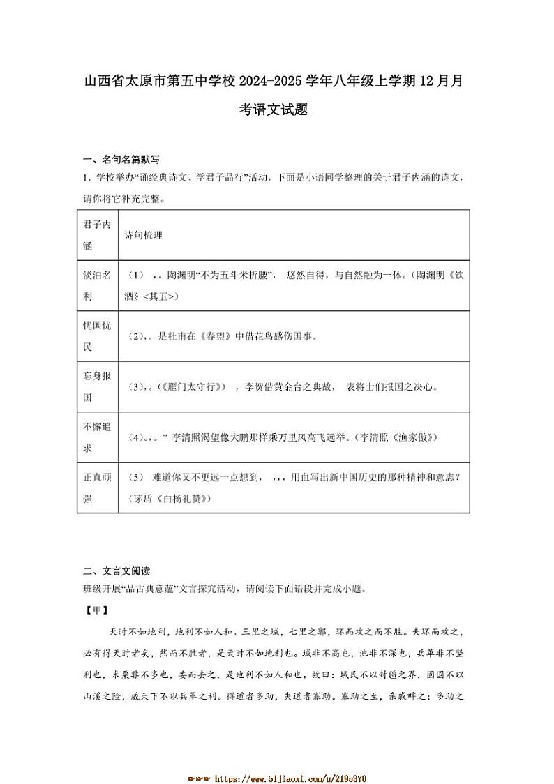 2024～2025学年山西省太原市第五中学校八年级上12月月考语文试卷(含解析)第1页