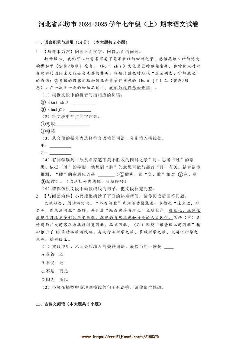 2024～2025学年河北省廊坊市七年级(上)期末语文试卷(含解析)第1页