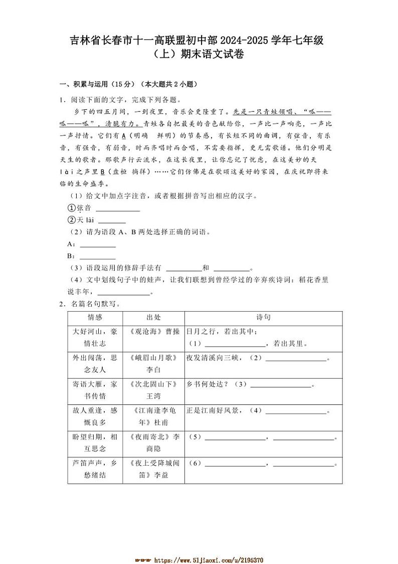 2024～2025学年吉林省长春市十一高联盟初中部七年级(上)期末语文试卷(含解析)第1页
