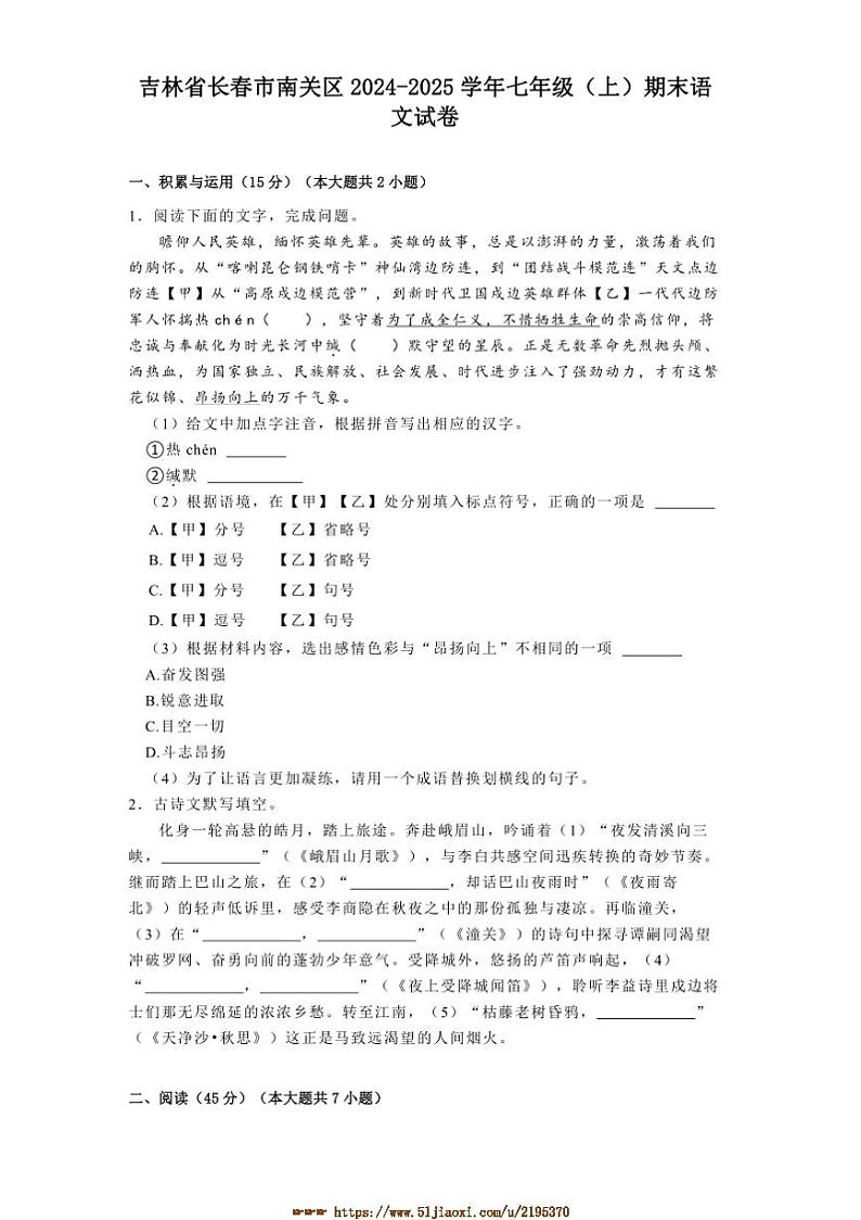 2024～2025学年吉林省长春市南关区七年级(上)期末语文试卷(含解析)第1页