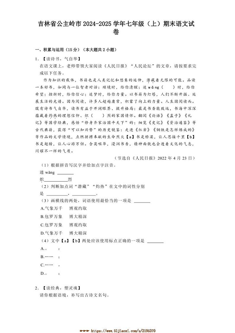 2024～2025学年吉林省公主岭市七年级(上)期末语文试卷(含解析)第1页