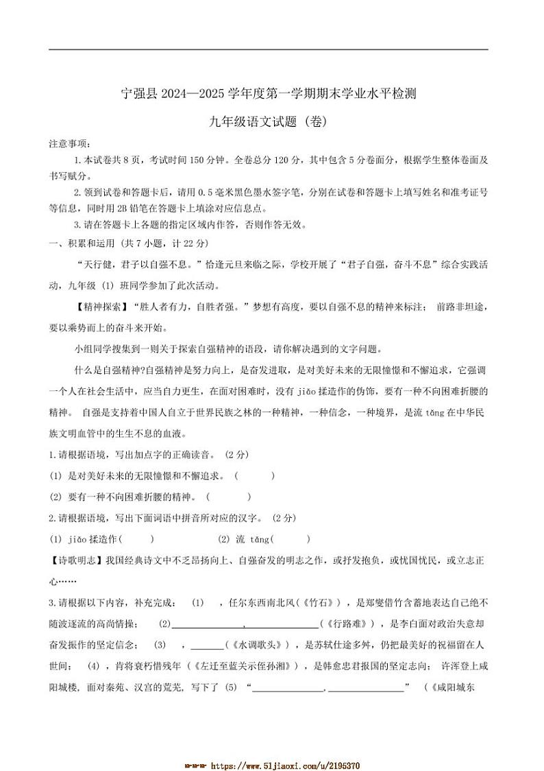 2024～2025学年陕西省汉中市宁强县九年级上1月期末语文试卷(含答案)第1页