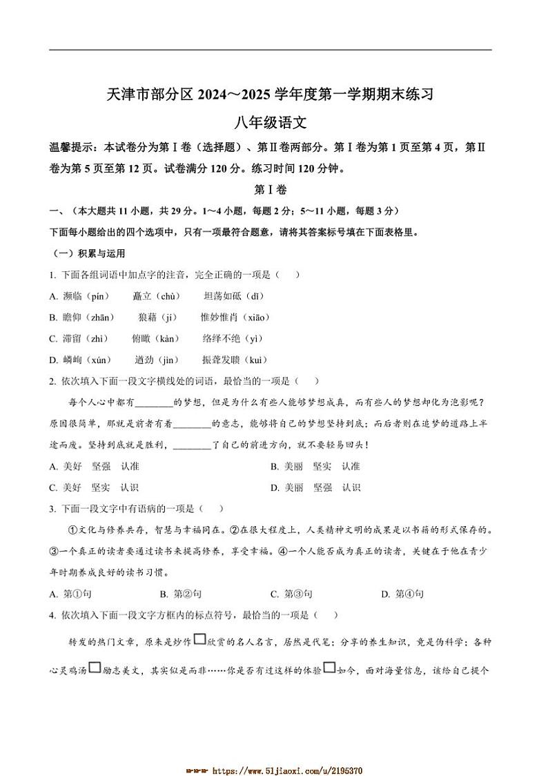 2024～2025学年天津市区八年级上期末语文试卷(含答案)第1页