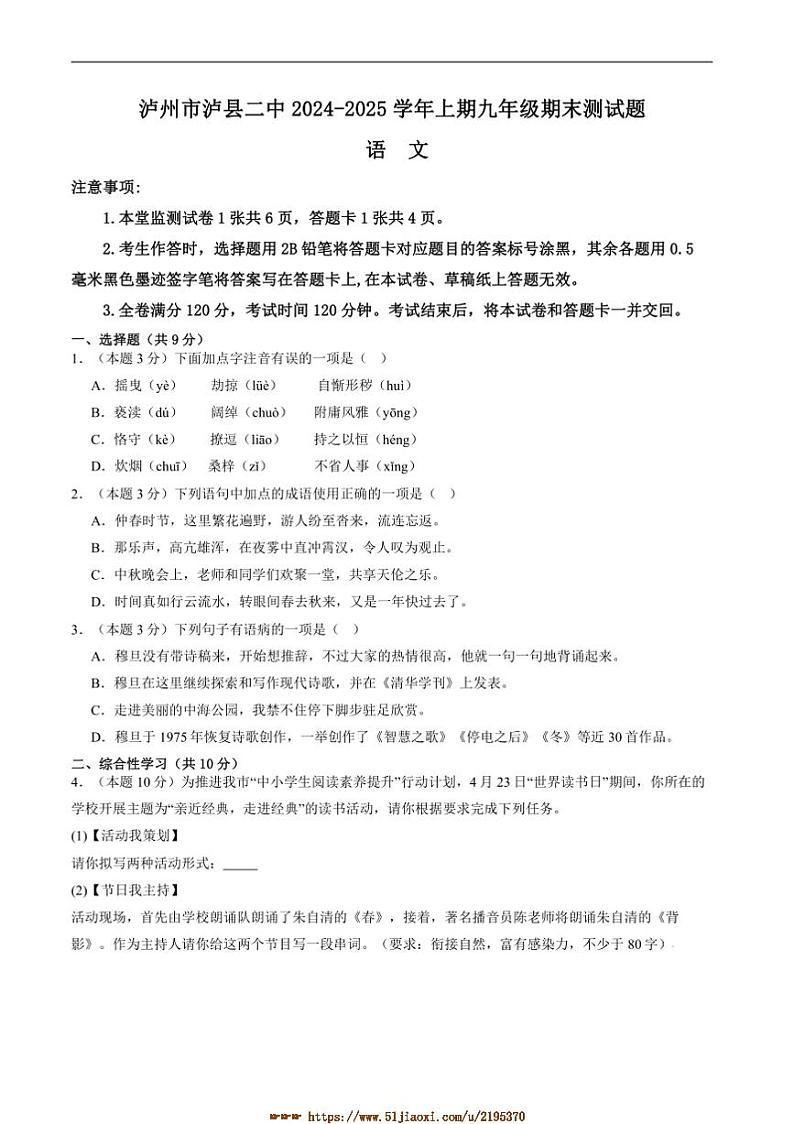 2024～2025学年四川省泸州市泸县第二中学九年级上1月期末考试语文试卷(含答案)第1页