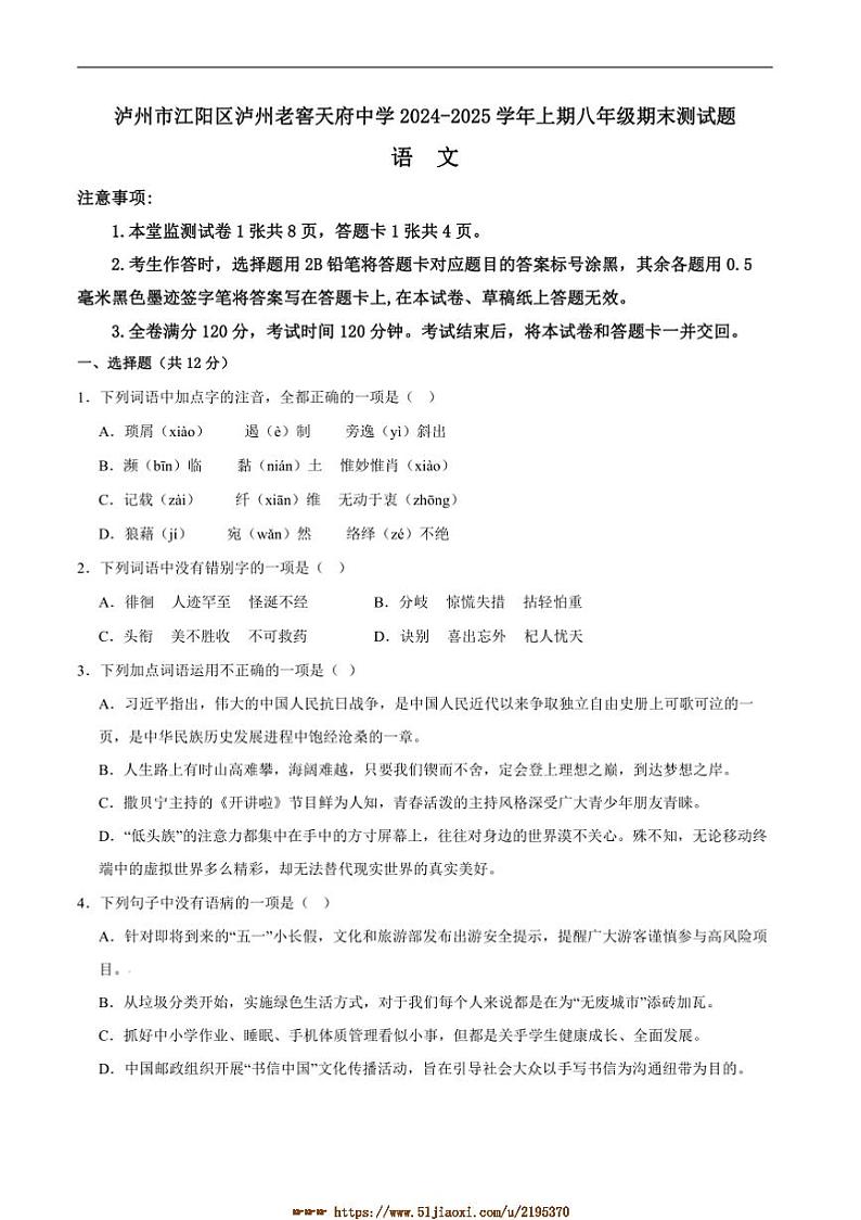 2024～2025学年四川省泸州市泸州老窖天府中学八年级上1月期末考试语文试卷(含答案)第1页