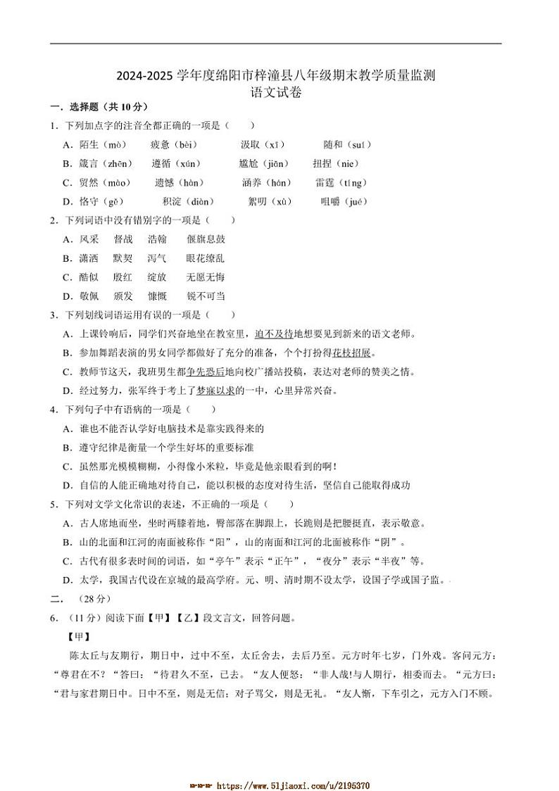 2024～2025学年四川省绵阳市梓潼县八年级上1月期末考试语文试卷(含答案)第1页