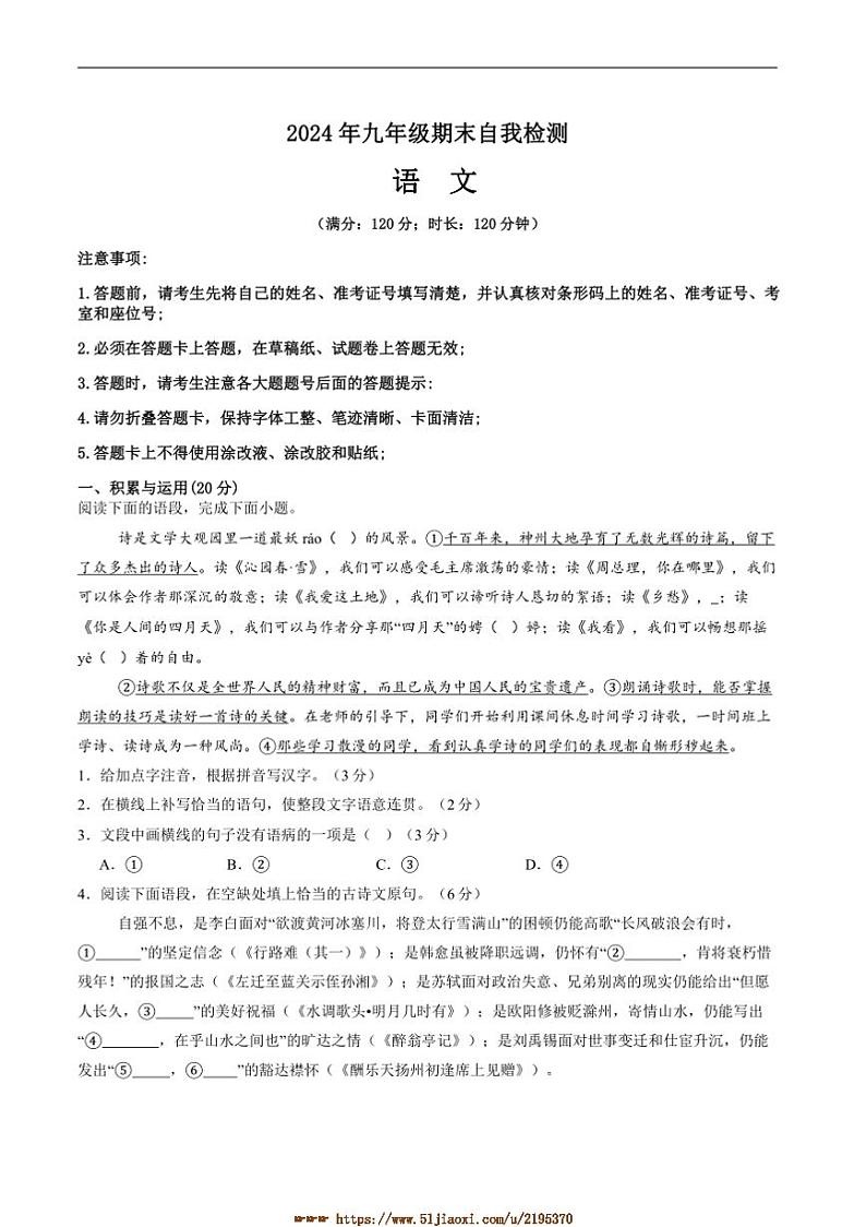 2024～2025学年湖南省益阳市沅江市两校联考(月考)九年级上1月期末考试语文试卷(含答案)第1页