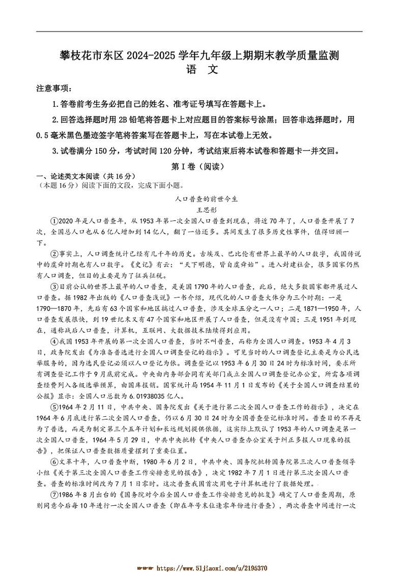 2024～2025学年四川省攀枝花市东区九年级上1月期末考试语文试卷(含答案)第1页