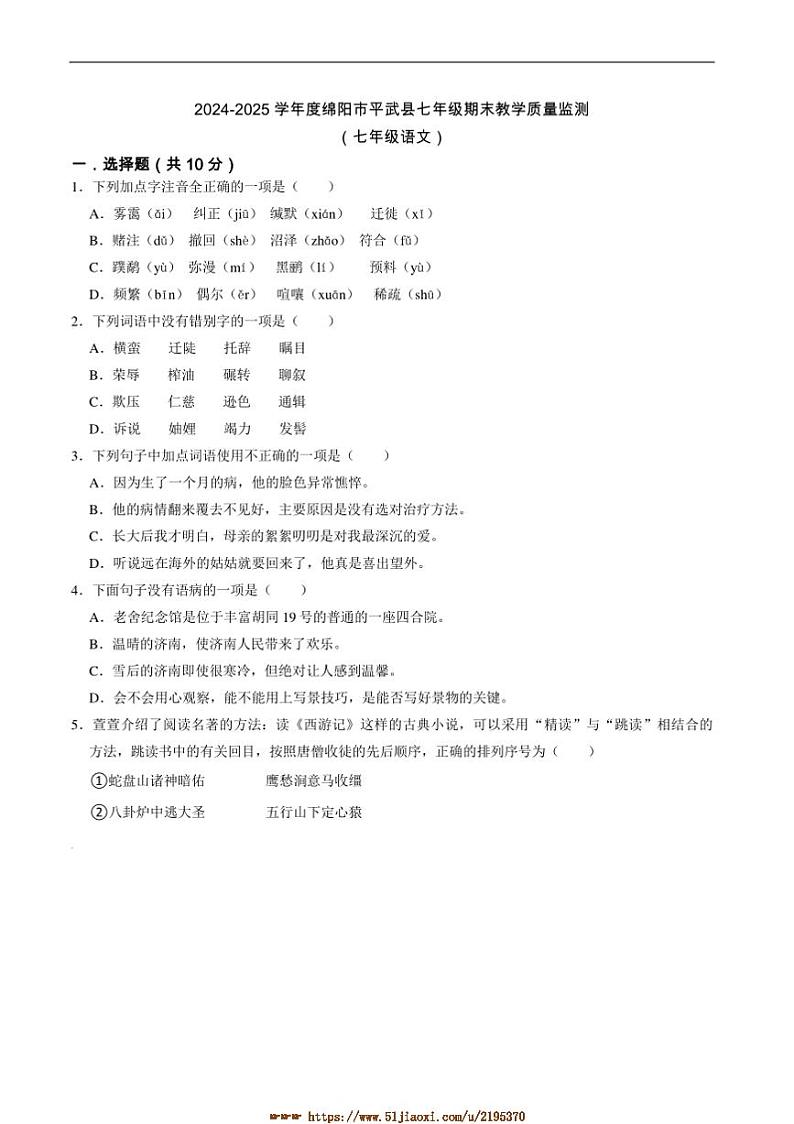 2024～2025学年四川省绵阳市平武县七年级上1月期末考试语文试卷(含答案)第1页