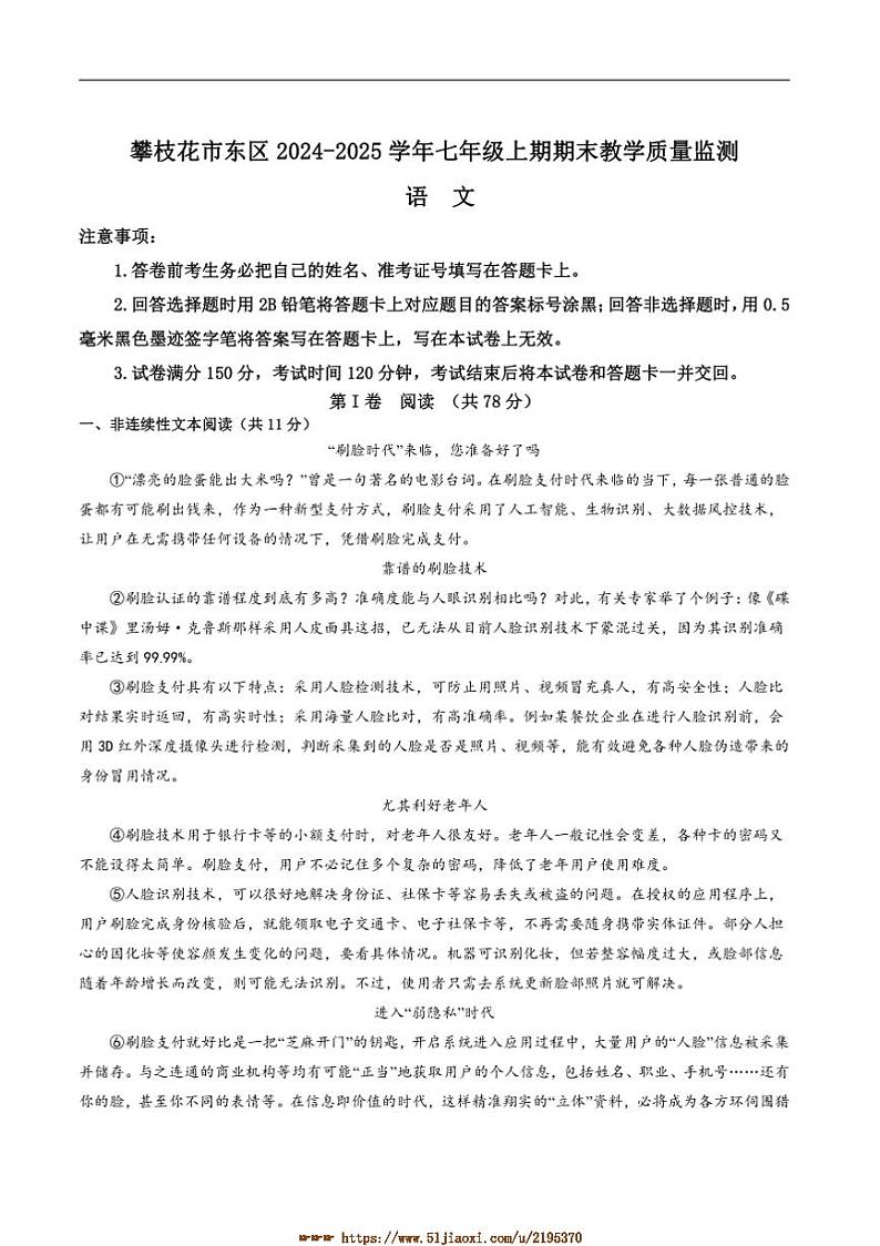 2024～2025学年四川省攀枝花市东区七年级上1月期末语文试卷(含答案)第1页