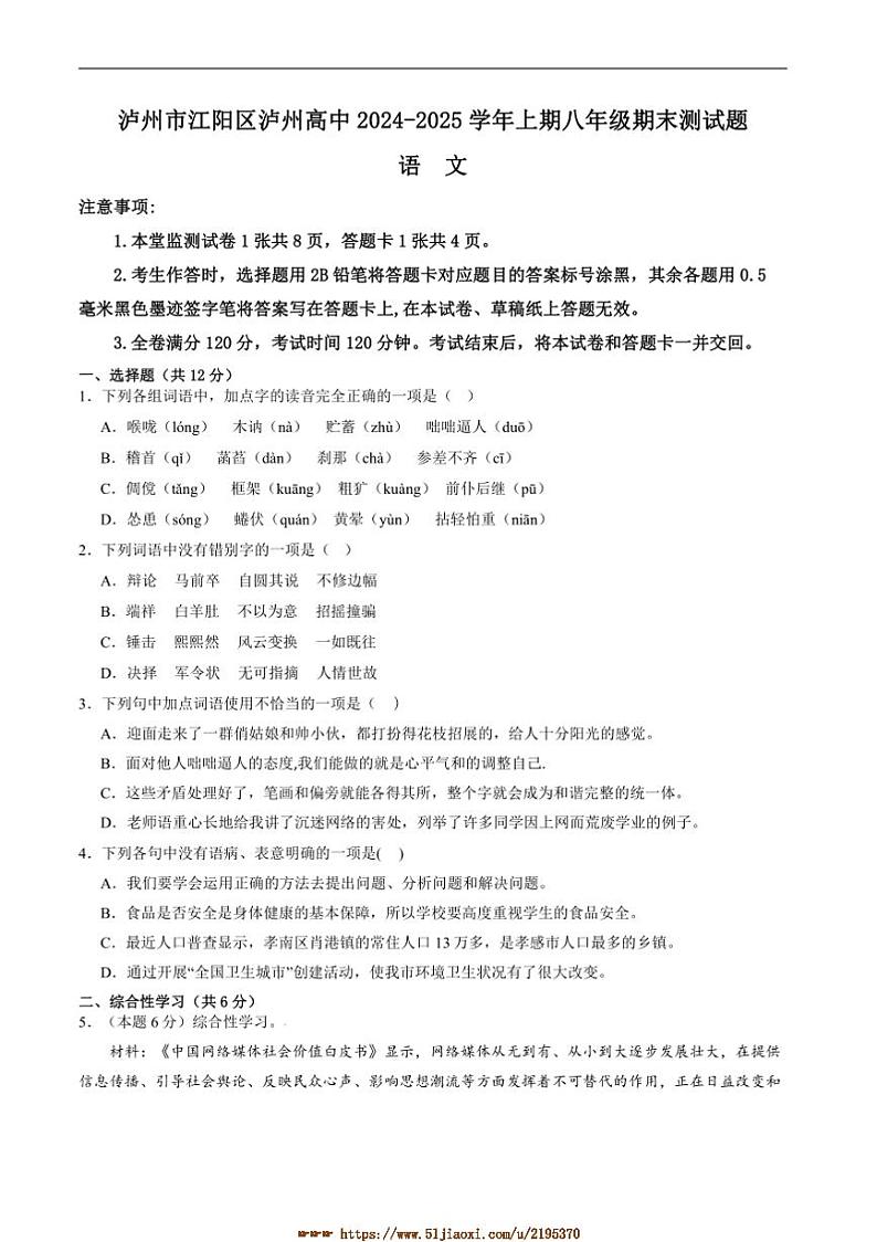 2024～2025学年四川省泸州高级中学校八年级上1月期末考试语文试卷(含答案)第1页
