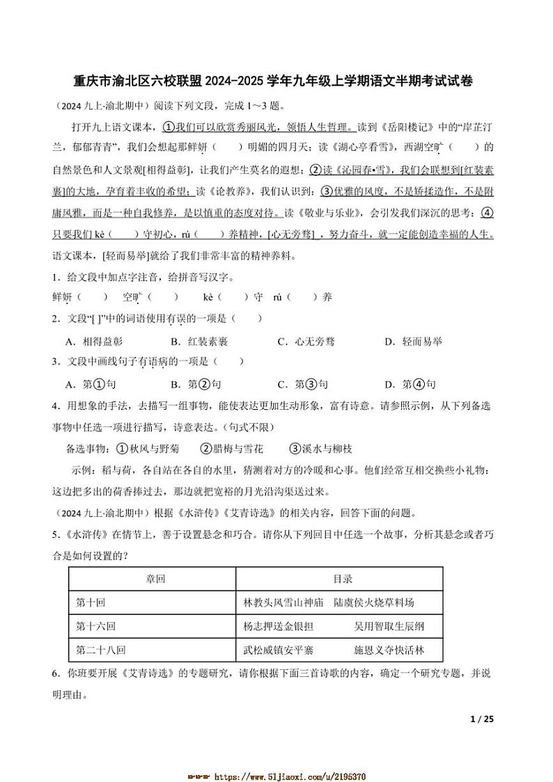 2024～2025学年重庆市渝北区六校联盟九年级上语文期中考试试卷第1页