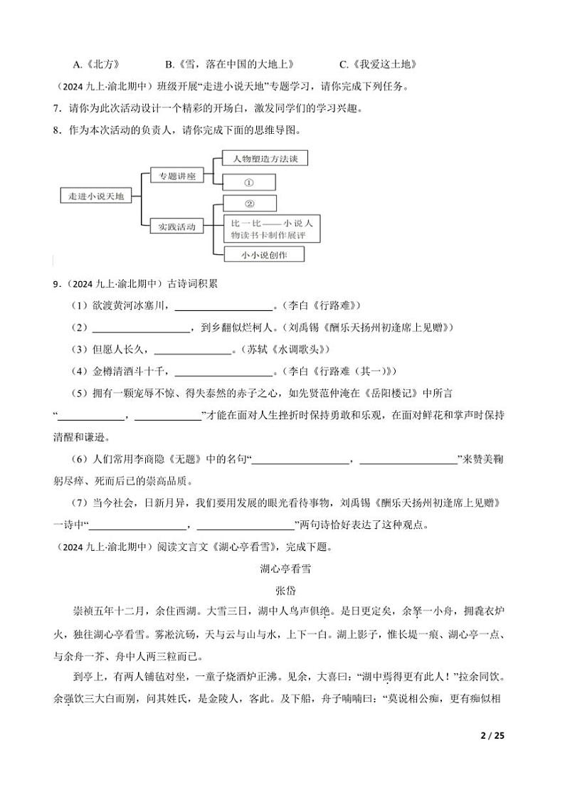 2024～2025学年重庆市渝北区六校联盟九年级上语文期中考试试卷第2页
