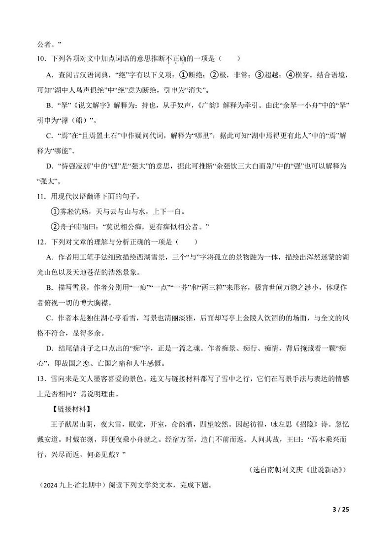 2024～2025学年重庆市渝北区六校联盟九年级上语文期中考试试卷第3页