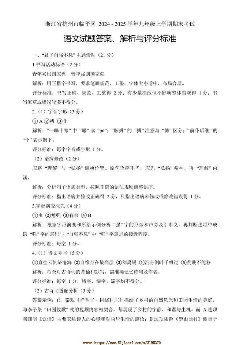 2024～2025学年浙江省杭州市临平区九年级上期末考试语文试卷(含答案)第1页