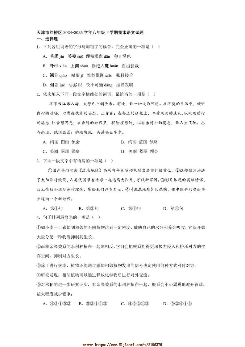 2024～2025学年天津市红桥区八年级上期末语文试卷(含答案)第1页