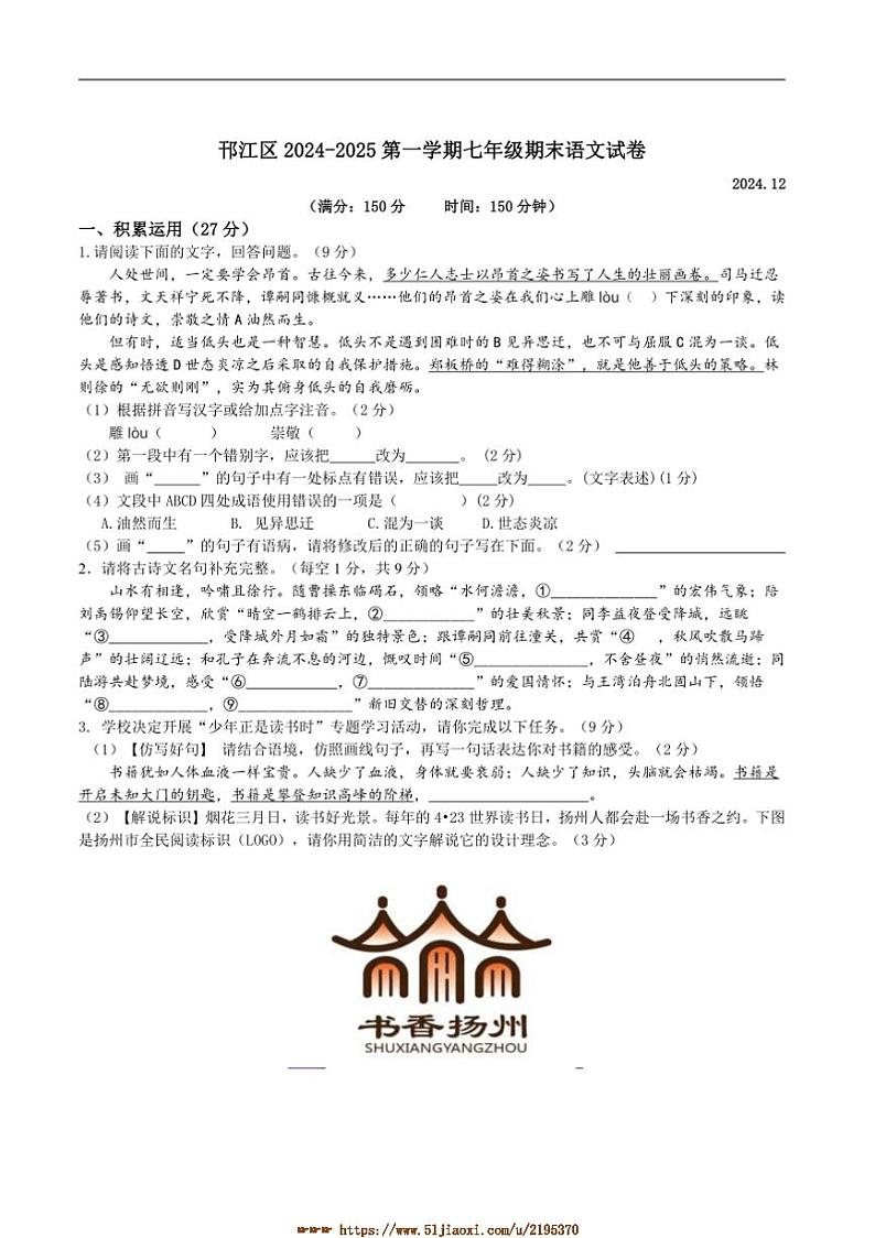 2024～2025学年江苏省扬州市邗江区七年级上期末考试语文试卷(含答案)第1页