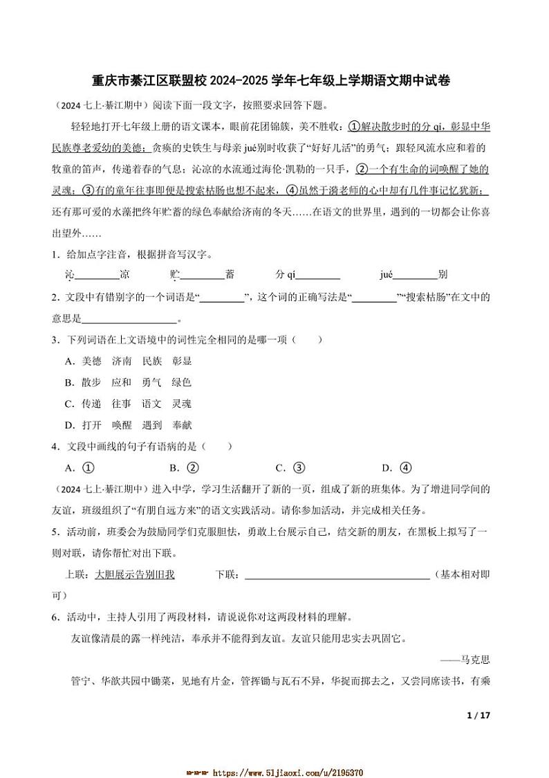 2024～2025学年重庆市綦江区联盟校七年级上语文期中试卷第1页