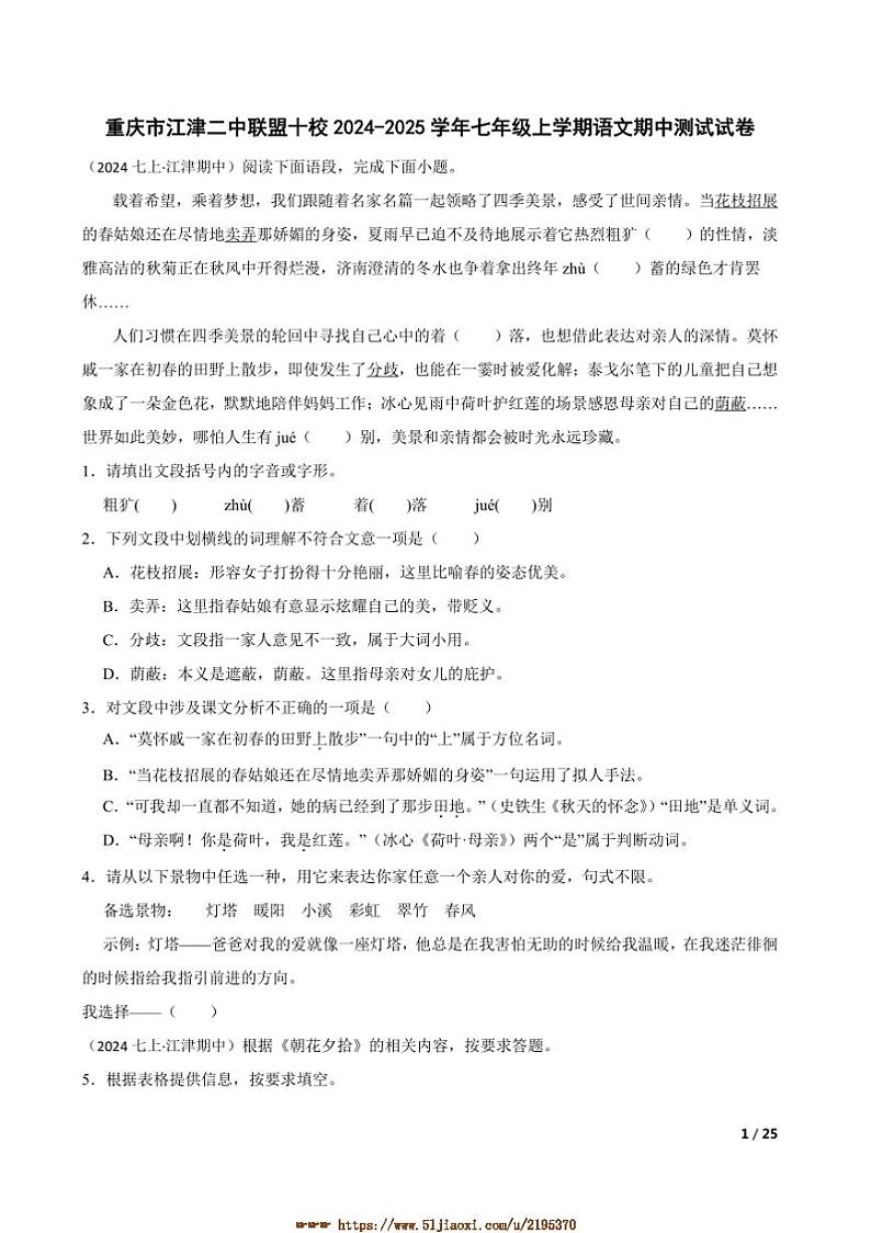2024～2025学年重庆市江津二中联盟十校七年级上语文期中测试试卷第1页