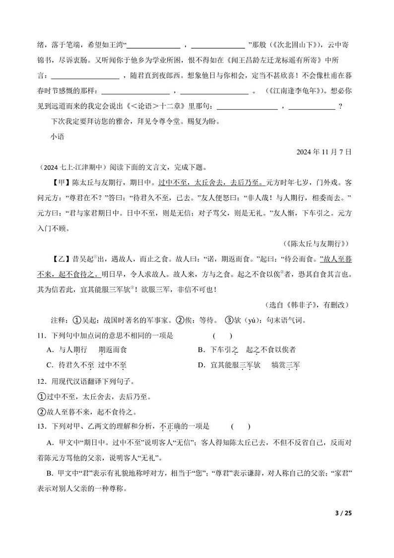 2024～2025学年重庆市江津二中联盟十校七年级上语文期中测试试卷第3页