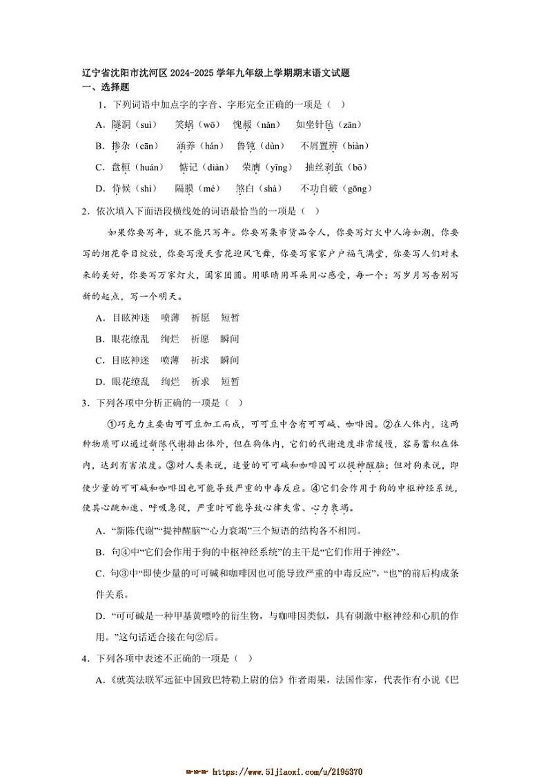 2024～2025学年辽宁省沈阳市沈河区九年级上期末语文试卷(含答案)第1页