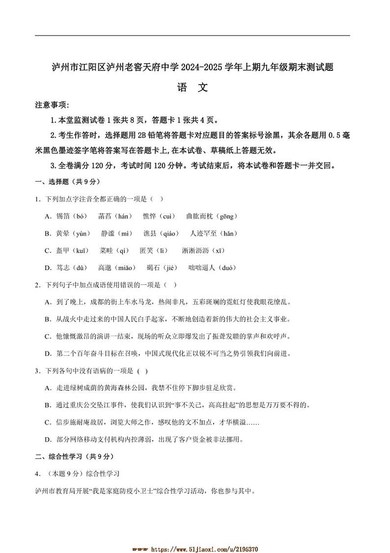 2024～2025学年四川省泸州市江阳区泸州老窖天府中学九年级上1月期末语文试卷(含答案)第1页