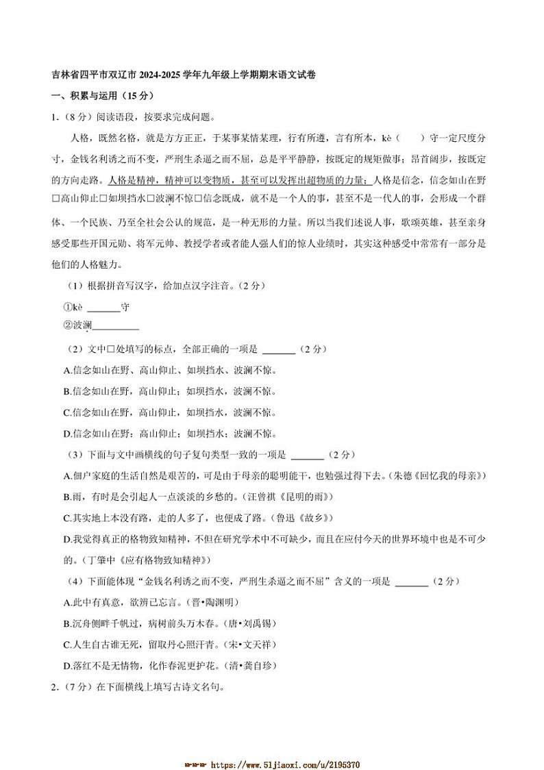 2024～2025学年吉林省四平市双辽市九年级上期末语文试卷(含答案)第1页