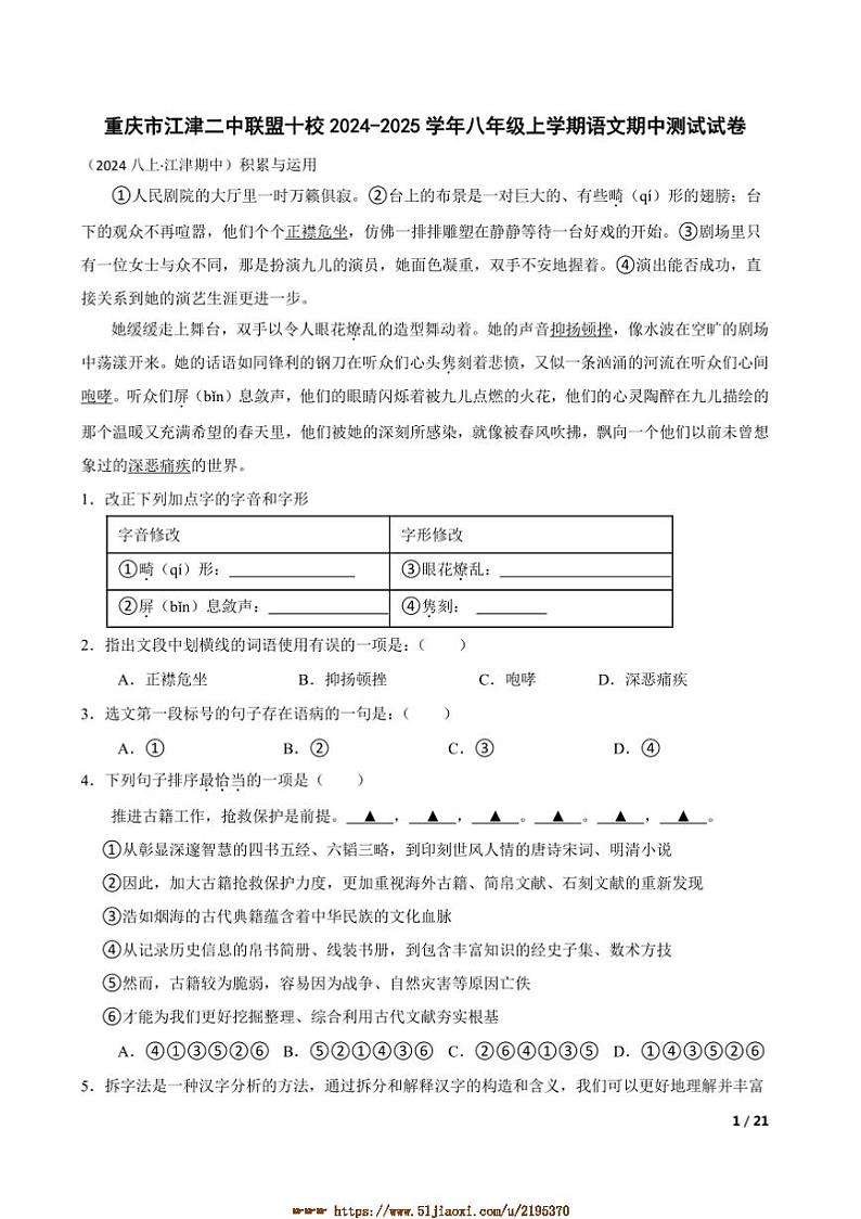 2024～2025学年重庆市江津二中联盟十校八年级上语文期中测试试卷第1页