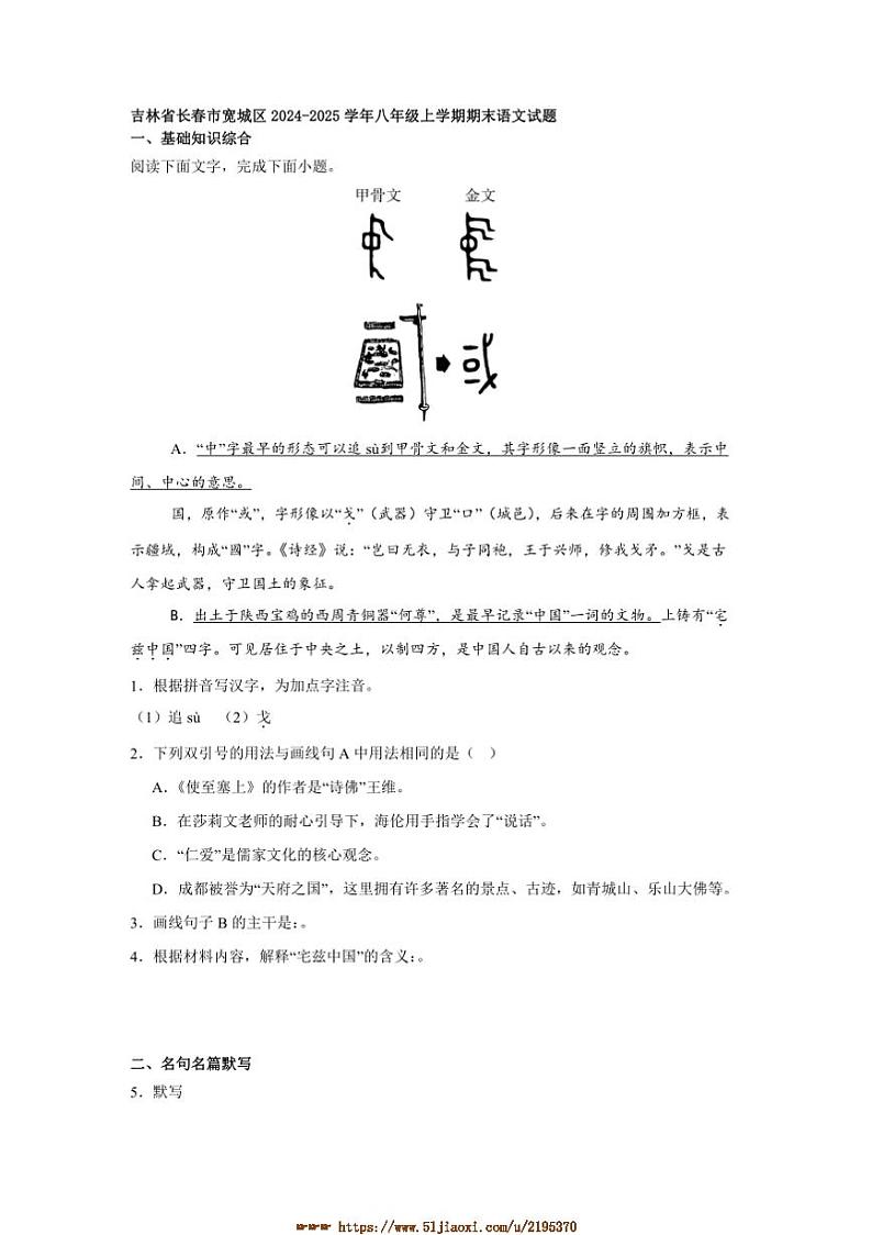 2024～2025学年吉林省长春市宽城区八年级上期末语文试卷(含答案)第1页