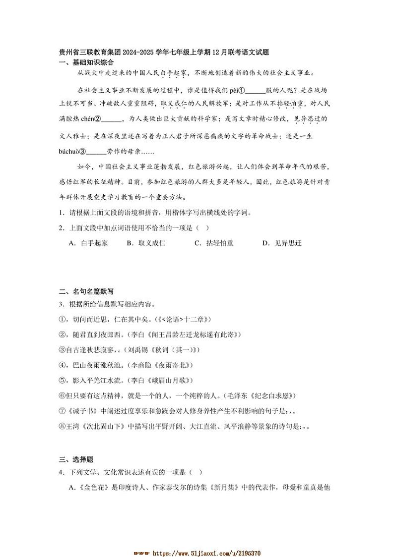 2024～2025学年贵州省三联教育集团七年级上12月联考(月考)语文试卷(含答案)第1页