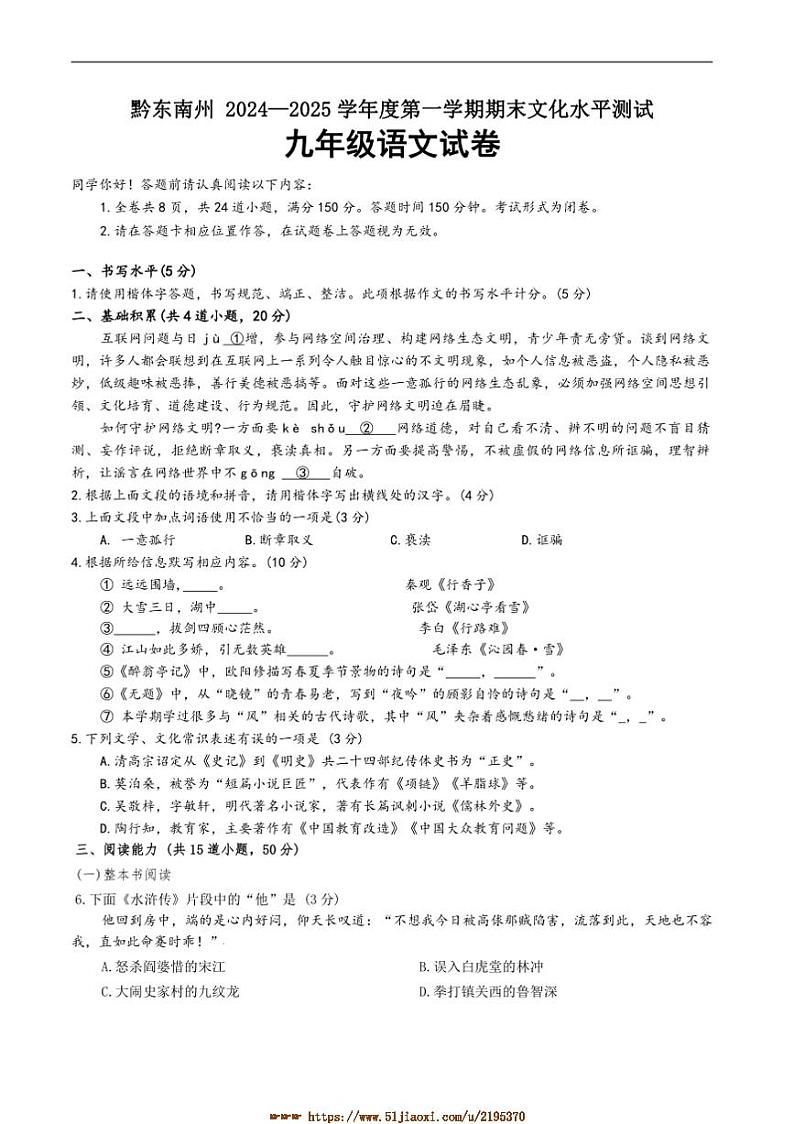 2024～2025学年贵州省黔东南苗族侗族自治州九年级上1月期末考试语文试卷(含答案)第1页